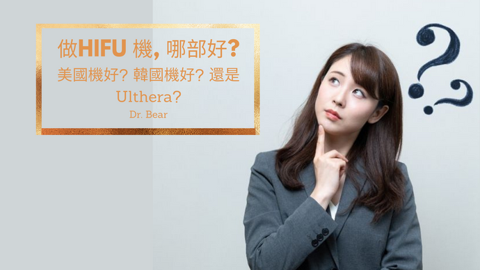 HIFU FAQ 之 1 - 美國機還是韓國機好? Ulthera好還是HIFU好 ?