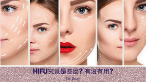 Dr.Bear談HIFU: HIFU究竟是甚麼? 有沒有用? - BEAUTY ACADEMY HK