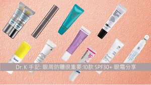 眼周防曬很重要: Dr. K嚴選10款 SPF30+ 眼霜 BeautyAcademyHK