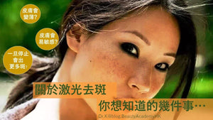 關於去斑，你想知道的幾件事。 - BEAUTY ACADEMY HK