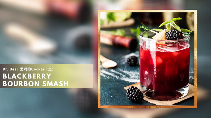 Dr.Bear愛美酒: Blackberry Bourbon Smash