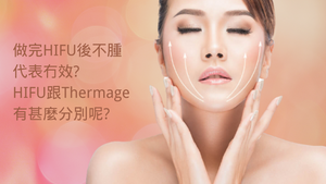 做完HIFU後不腫代表冇效? HIFU跟Thermage有甚麼分別呢?Dr.Bear@Blog.BeautyAcademyHK