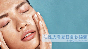 油性皮膚夏日自救錦囊 Dr.K@Blog.BeautyAcademyHK