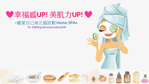 Dr.K好物分享: DIY SPA: 舒壓護膚五感全放鬆(下) Blog@BeautyAcademyHK