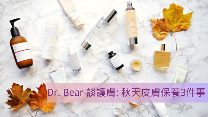 Dr. Bear 談護膚: 秋天護膚基礎3件事