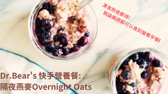 Dr. Bear's 快手營養餐: 「隔夜燕麥」Overnight Oats