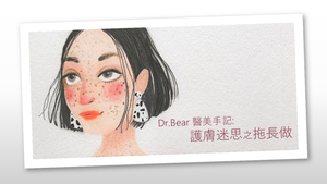 Dr.Bear醫美手記: 護膚迷思之拖長做 Blog.BeautyAcademyHK